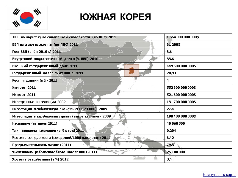 Вернуться к карте ЮЖНАЯ КОРЕЯ